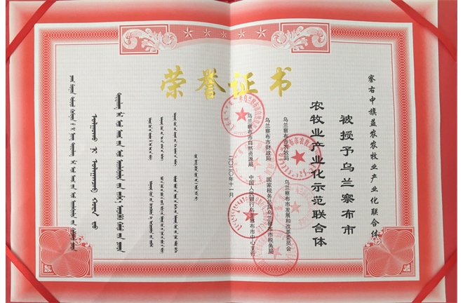 烏蘭察布市農牧業產業化示范聯合體