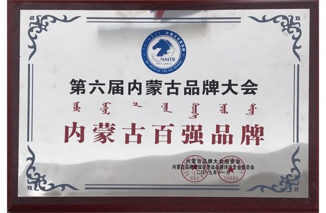 2019年內蒙古百強品牌