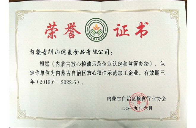 自治區放心糧油示范加工企業