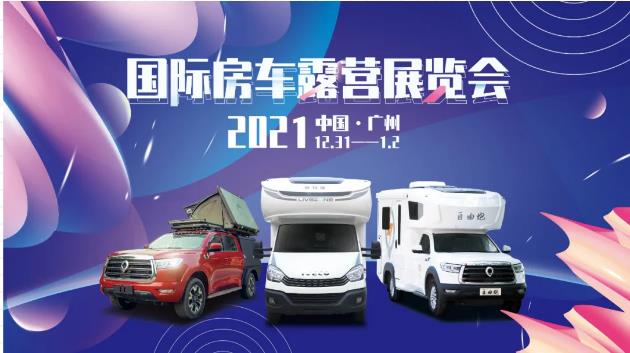 廣州見(jiàn)！年前最后一場(chǎng)房車(chē)展！自由炮超燃來(lái)襲！