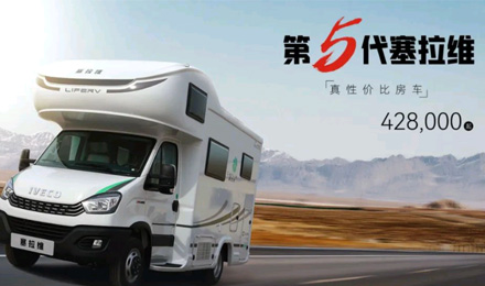 向“偽性價比”房車出擊，第五代塞拉維來襲！