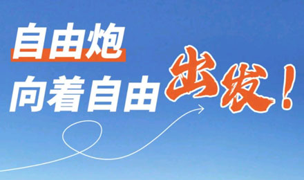 等風(fēng)來不如追風(fēng)去！出發(fā)就是現(xiàn)在！