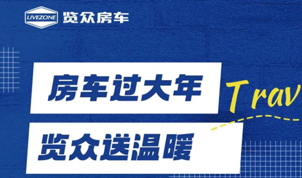 房車過大年，覽眾送溫暖！覽眾房車售后巡回服務(wù)活動即將開啟！